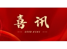 喜訊 | 熱烈祝賀無錫沃爾得精密工業有限公司通過2025年省級“專精特新”審核，持續深耕創新之路！